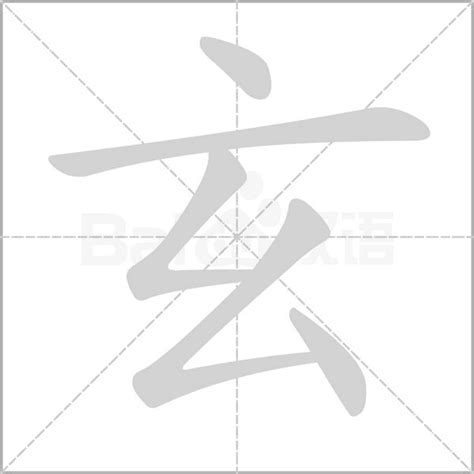 玄的造詞|玄字造詞 / 玄字詞語大全